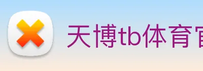 天博tb体育官网 logo